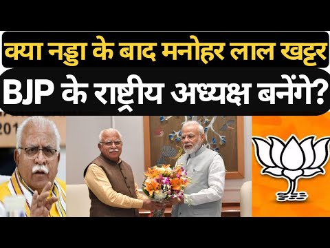 मनोहर लाल खट्टर BJP अध्यक्ष बन सकते हैं?